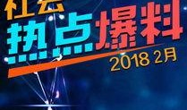 爆料热点最新视频
