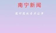 南宁新闻在线最新爆料网,重大事件背后真相揭晓