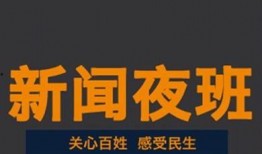 夜班新闻爆料内容,最新爆料揭示惊人真相