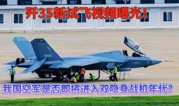爆料隐形战机视频,隐形战机神秘面纱揭开，震撼画面首次公开
