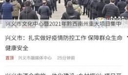 兴义本地新闻爆料,揭秘本地热点事件背后的真相