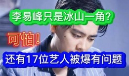网红爆料李易峰视频