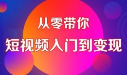如何做好爆料短视频教程,轻松制作热门爆料内容
