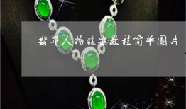 翡翠角色爆料视频,揭秘神秘角色背后的故事与魅力