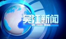 吴江新闻媒体爆料电话,揭秘背后真相