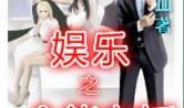 娱乐吃瓜队队长小说,队长小说里的娱乐圈风云