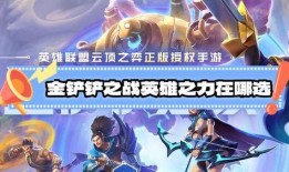 金铲铲最新氪金爆料,新英雄、新皮肤，豪华福利等你来拿！
