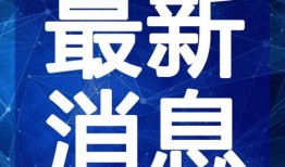 四川爆料热点新闻最新视频,视频揭露惊人事件，详情令人震惊！